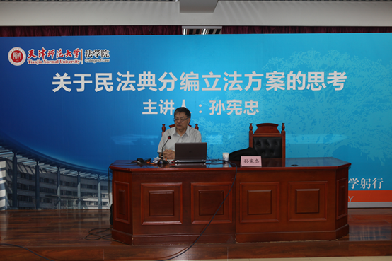 孙宪忠教授作报告